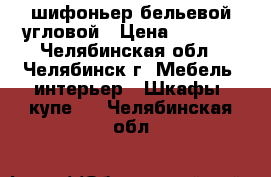 шифоньер бельевой угловой › Цена ­ 5 000 - Челябинская обл., Челябинск г. Мебель, интерьер » Шкафы, купе   . Челябинская обл.